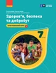 Книга Здоров'я, безпека та добробут підручник для 7 класу закладів загальної середньої освіти _ КОМ Ранок Автор - Шиян О.І., Дяків - изображение 1