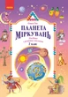Книга Планета Міркувань. 2 клас. Навчальний посібник Ранок Автор - Гісь О.М., Філяк І.В. Ш692071У 9786170983831 - изображение 1