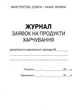 ШД ДНЗсині Журнал заявок на продукти харчування НОВИЙ - зображення 4