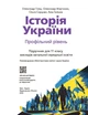 Книга Історія України (профільний рівень) підручник для 11 класу закладів загальної середньої освіти _ КОМ Ранок Автор - Гісем О. - изображение 2