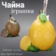 Чайная игрушка Лимон Фигурка для чайной церемонии меняющая цвет от горячей воды Чачун - изображение 2