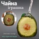 Чайная игрушка Авокадо Фигурка для чайной церемонии меняющая цвет от горячей воды Чачун - изображение 2