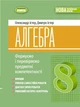 Алгебра, 8 клас. Вправи, самостійні роботи, тематичні контрольні роботи, експрес-контроль - Істер О. С. - изображение 1