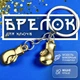 Брелоки для ключей брелок боксерские перчатки брелки на ключи GDragon для авто машины автомобиля на рюкзак сумку телефон из металла Золотистые 99_5_0_4 - изображение 1