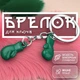 Брелоки для ключей брелок боксерские перчатки брелки на ключи GDragon для авто машины автомобиля на рюкзак сумку телефон из металла Зеленые 99_5_0_7 - изображение 1