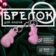 Брелоки для ключей брелок боксерские перчатки брелки на ключи GDragon для авто машины автомобиля на рюкзак сумку телефон из металла Розовые 99_5_0_8 - изображение 1
