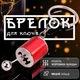 Брелоки для ключей брелок коробка передач брелки на ключи GDragon для авто машины автомобиля на рюкзак сумку телефон из металла Красные 99_3_0_2 - изображение 1