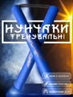Нунчаки нунчаку тренировочные для начинающих со шнуром GDragon Sport для тренировки соедененные веревкой с неопреновым покрытием мягкие легкие на шнуре из пластика безопасные Синие 3_4_0_1 - изображение 1