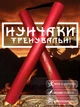 Нунчаки нунчаку тренировочные для начинающих со шнуром GDragon Sport для тренировки соедененные веревкой с неопреновым покрытием мягкие легкие на шнуре из пластика безопасные Красные 3_4_0_2 - изображение 1