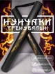 Нунчаки нунчаку тренировочные для начинающих со шнуром GDragon Sport для тренировки соедененные веревкой с неопреновым покрытием мягкие легкие на шнуре из пластика безопасные Чёрные 3_4_0_6 - изображение 1