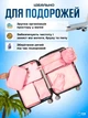Набор дорожных органайзеров для перевозки и хранение вещей 7в1, Комплект удобных органайзеров для чемодана 7 предметов, пылевлагозащитный, Розовый (3222283785) - изображение 6