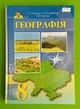 Географія 8 клас. Підручник. Гільберг. Грамота - изображение 1