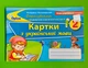 Українська мова 2 клас. Картки. Формування предметних компетентностей. Пономарьова. Оріон - зображення 1