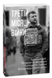 Третій місяць війни. Хроніка подій. Промови та звернення Президента України Володимира Зеленського. Фоліо - изображение 1