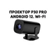 Проектор Hongtop P30 Pro на Android 12 с WIFI - изображение 2