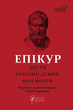 Листи. Основні думки. Фрагменти - Епікур (9786176298786) - изображение 1