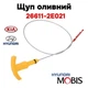 Оливний щуп для вимірювання рівня оливи в двигуні MOBIS 26611-2E021 - изображение 1