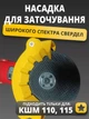Насадка для заточки сверл (4 - 12 мм) на болгарку (УШМ 110/115) - изображение 1