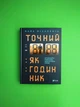 Точний як годинник. Оптимізуйте свій бізнес, щоб керувати собою. Майк Міхаловіц. Віват - изображение 1