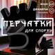 Фитнес перчатки для спорта турника тренировок велосипедные GDragon Home унисекс для тренажерного зала тяжелой атлетики спортзала защитные дышащие нескользящие ударостойкие универсальные велоперчатки Черные 66_1_M_1 - изображение 1