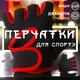Фитнес перчатки для спорта турника тренировок велосипедные GDragon Home унисекс для тренажерного зала тяжелой атлетики спортзала защитные дышащие нескользящие ударостойкие универсальные велоперчатки силиконовые вставки неопрен Красные 66_1_S_2 - изображение 1