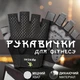 Рукавички велоперчатки для спорту турніка залу GDragon Sport спортивні без пальців велосипедні для фітнесу бігу тренувань спортзалу підтягування нековзні Чорні 66_12_S_1 - зображення 1