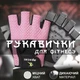 Перчатки велоперчатки для спорта турника зала GDragon Sport для фитнеса тренировок велосипеда воркаута кроссфита тяжелой атлетики подтягивания бега без пальцев нескользящие Розовые 66_12_М_2 - изображение 1