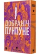 Добраніч, Пунпуне. Том 3 - Ініо Асано - (9786178516390) - изображение 1