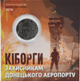 Монета 10 гривень Захисникам Донецького аеропорту (Кіборги) у сувенірному пакованні - изображение 1