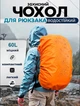 Чехол для рюкзака RainCover 60л, оранжевый - изображение 2