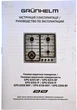 Варочная поверхность Grunhelm GPG 6325 IF - изображение 3