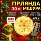 Гірлянда роса мішура хвойна лапа 30 м 1200 ламп прозорий дріт від мережі з пультом керування - зображення 1