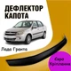 Дефлектор капота на Лада Гранта 2190 2011-2018 Мухобойка - изображение 1