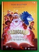 Різдвозавр та список Нечемнюхів. Книга 3. Том Флетчер, Видавництво Старого Лева - изображение 1