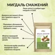 Миндаль жареный Здорово 500 г - изображение 3
