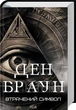 Втрачений символ - Ден Браун - зображення 1