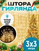 LED гирлянда 3x3 м, теплый белый, водонепроницаемая, 8 режимов, USB - изображение 1