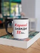 Кружка керамическая именная с надписью "Карине Всегда 18" 330 мл для напитков белая с черной ручкой на подарок - изображение 3