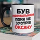 Чашка керамічна з принтом "Був нормальним поки не зустрів Оксану" 330 мл для напоїв біла з чорною ручкою - зображення 1