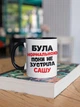 Кружка керамічна подарункова з ім'ям Саша "Була нормальною поки не зустріла Сашу" 330 мл для напоїв біла з чорною ручкою - зображення 3