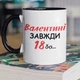 Кружка керамічна з іменним принтом "Валентині Завжди 18" 330 мл для напоїв біла з чорною ручкою на подарунок Валі - зображення 1