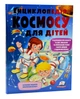 Енциклопедія космосу для дітей (нова обкладинка) - изображение 1