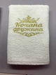 Набор полотенец банных для пары на свадьбу "Кохана дружина" и "Коханий чоловік", 70х140 (2 шт) белые - изображение 2