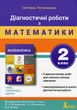 НУШ 2 клас. Діагностичні роботи до підручника "Математика" - С. Логачевська (9789669452061) - изображение 1