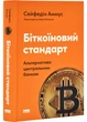 Біткоїновий стандарт. Альтернатива центральним банкам - Сейфедін Аммус - (9786178441579) - изображение 1