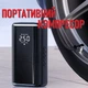 Универсальный беспроводной компрессор-насос с аккумулятором и LED-дисплеем ST-210 3300 мА/ч 150 PSI | поддержка PSI / BAR / KPA / KG/CM² | Для авто, мотоцикла, велосипеда, мячей - изображение 1
