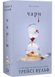 Чари. Жага. Книга 5 - Трейсі Вульф - (9786175484722) - изображение 1