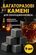 Многоразовые камни для виски Whiskey Stones WS5513 кубики для охлаждения напитков 9 шт - изображение 1