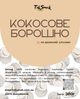 Мука кокосовая органическая TokSmak 300 г без глютена - изображение 2