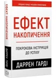 Ефект накопичення. Покрокова інструкція до успіху - Харді Даррен - (9786175484593) - зображення 1